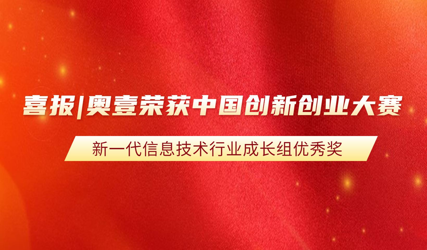 喜报|奥壹荣获中国创新创业大赛“新一代信息技术行业成长组优秀奖”